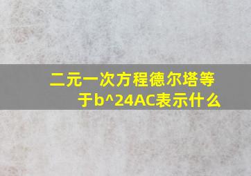 二元一次方程德尔塔等于b^24AC表示什么